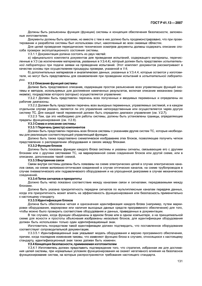 ГОСТ Р 41.13-2007 Единообразные предписания, касающиеся транспортных средств категорий М, N и О в отношении торможения (фото 135 из 170)