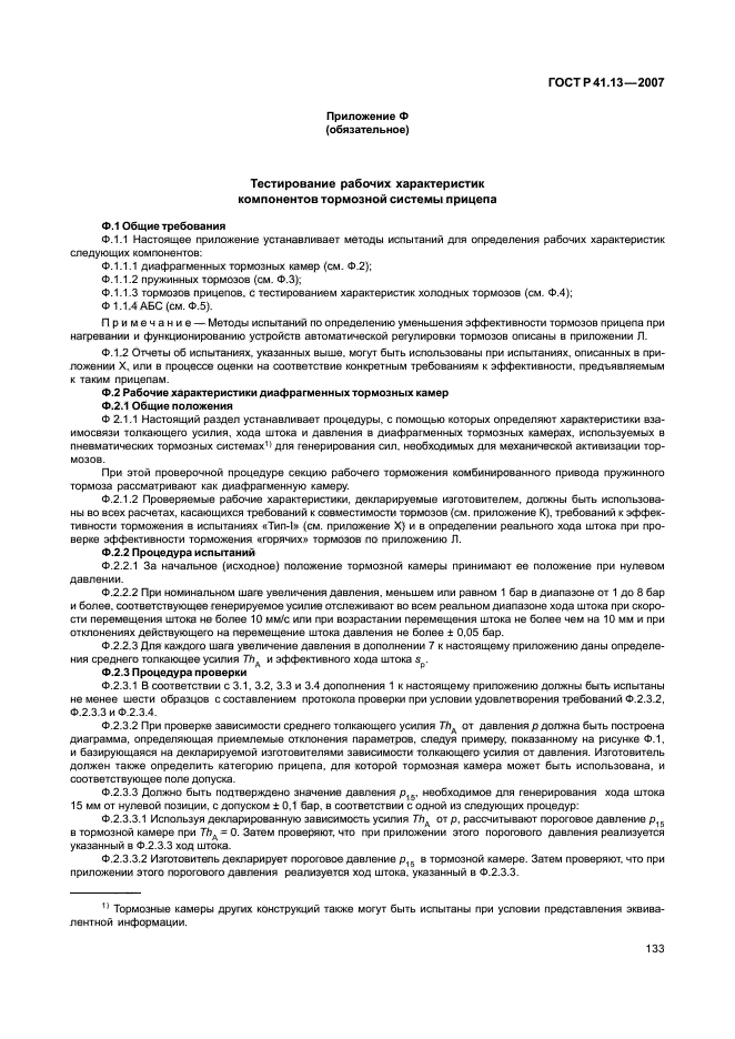 ГОСТ Р 41.13-2007 Единообразные предписания, касающиеся транспортных средств категорий М, N и О в отношении торможения (фото 137 из 170)