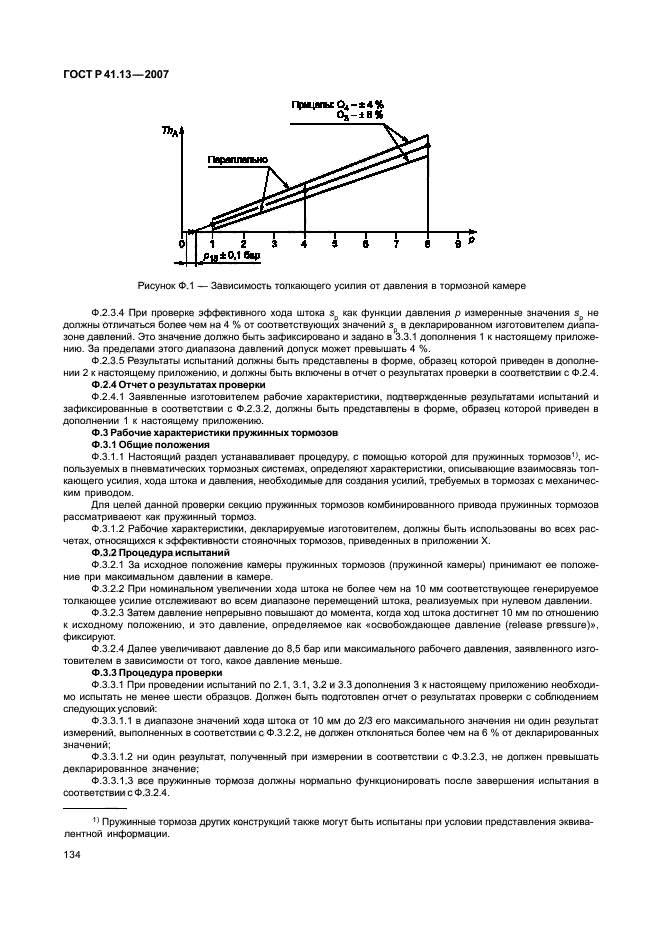 ГОСТ Р 41.13-2007 Единообразные предписания, касающиеся транспортных средств категорий М, N и О в отношении торможения (фото 138 из 170)