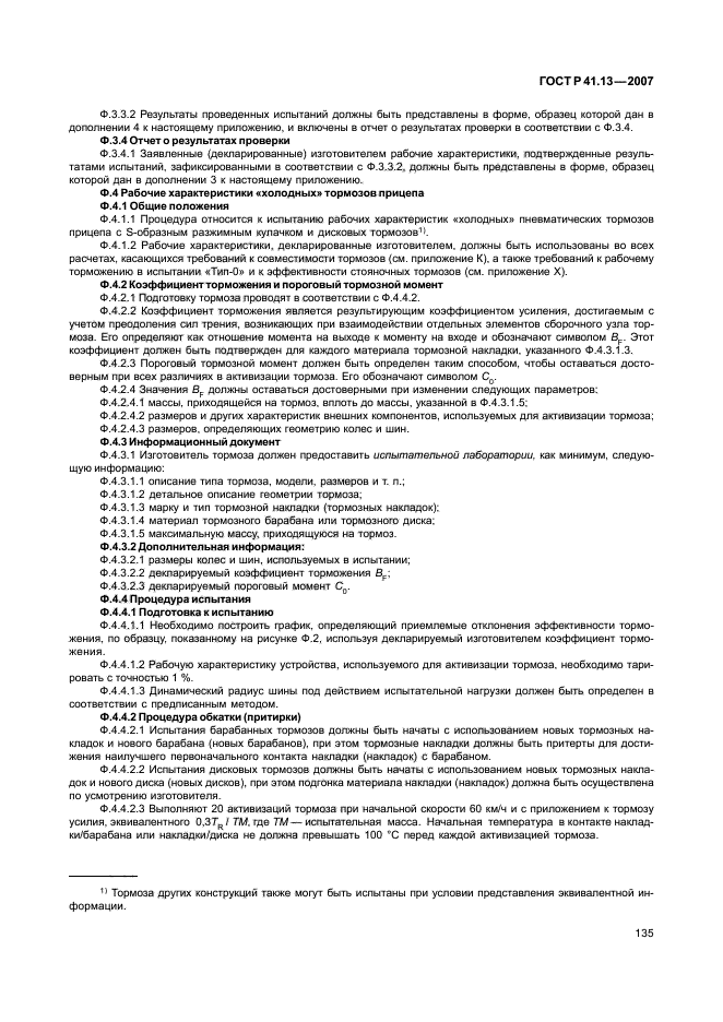 ГОСТ Р 41.13-2007 Единообразные предписания, касающиеся транспортных средств категорий М, N и О в отношении торможения (фото 139 из 170)