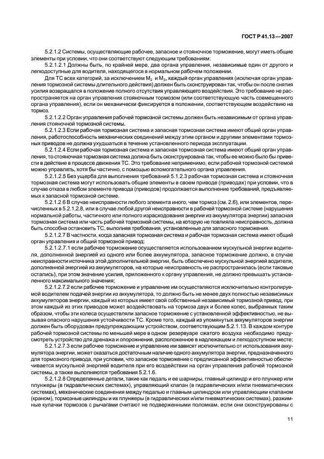 ГОСТ Р 41.13-2007 Единообразные предписания, касающиеся транспортных средств категорий М, N и О в отношении торможения (фото 15 из 170)