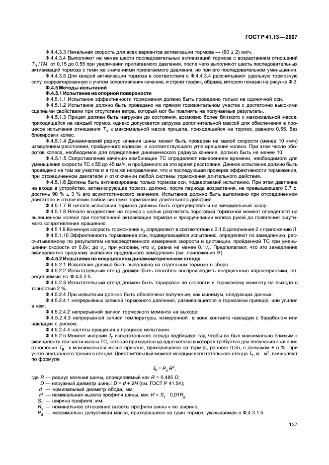 ГОСТ Р 41.13-2007 Единообразные предписания, касающиеся транспортных средств категорий М, N и О в отношении торможения (фото 141 из 170)