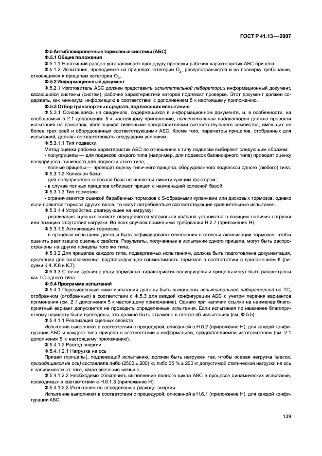 ГОСТ Р 41.13-2007 Единообразные предписания, касающиеся транспортных средств категорий М, N и О в отношении торможения (фото 143 из 170)