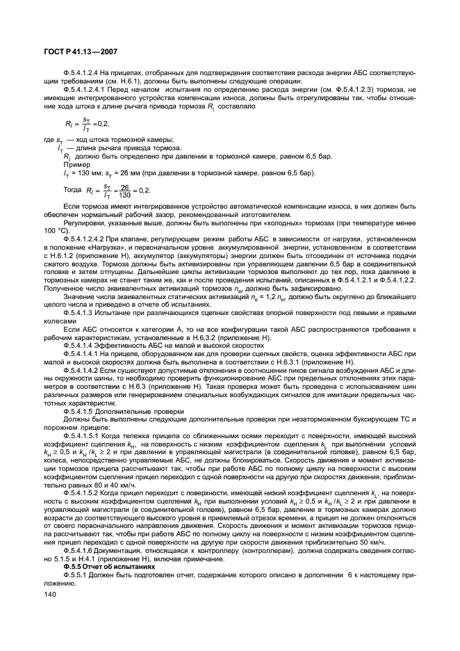 ГОСТ Р 41.13-2007 Единообразные предписания, касающиеся транспортных средств категорий М, N и О в отношении торможения (фото 144 из 170)