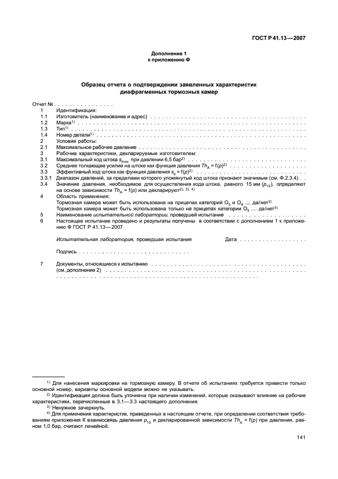 ГОСТ Р 41.13-2007 Единообразные предписания, касающиеся транспортных средств категорий М, N и О в отношении торможения (фото 145 из 170)