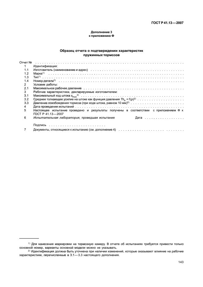 ГОСТ Р 41.13-2007 Единообразные предписания, касающиеся транспортных средств категорий М, N и О в отношении торможения (фото 147 из 170)