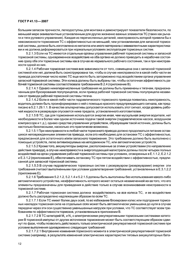 ГОСТ Р 41.13-2007 Единообразные предписания, касающиеся транспортных средств категорий М, N и О в отношении торможения (фото 16 из 170)