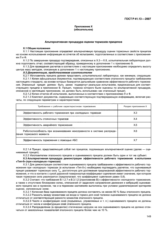 ГОСТ Р 41.13-2007 Единообразные предписания, касающиеся транспортных средств категорий М, N и О в отношении торможения (фото 153 из 170)