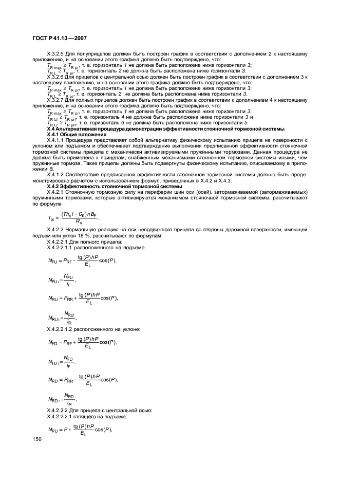 ГОСТ Р 41.13-2007 Единообразные предписания, касающиеся транспортных средств категорий М, N и О в отношении торможения (фото 154 из 170)