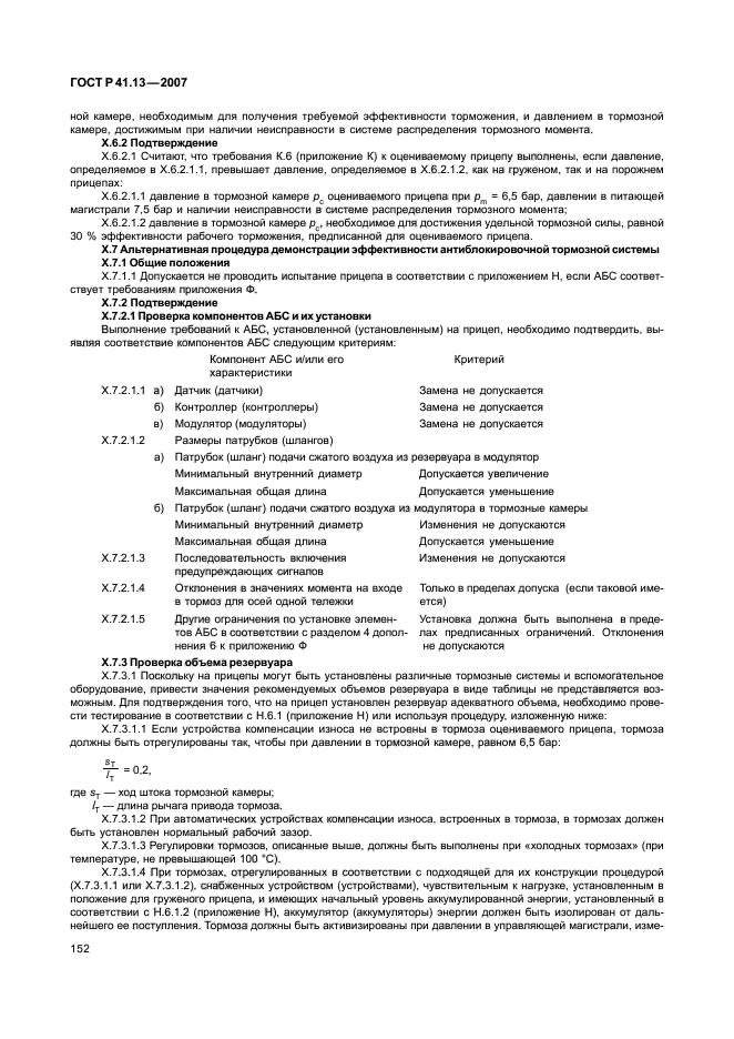 ГОСТ Р 41.13-2007 Единообразные предписания, касающиеся транспортных средств категорий М, N и О в отношении торможения (фото 156 из 170)