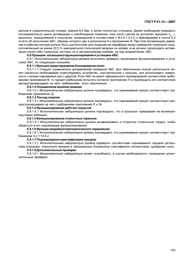 ГОСТ Р 41.13-2007 Единообразные предписания, касающиеся транспортных средств категорий М, N и О в отношении торможения (фото 157 из 170)