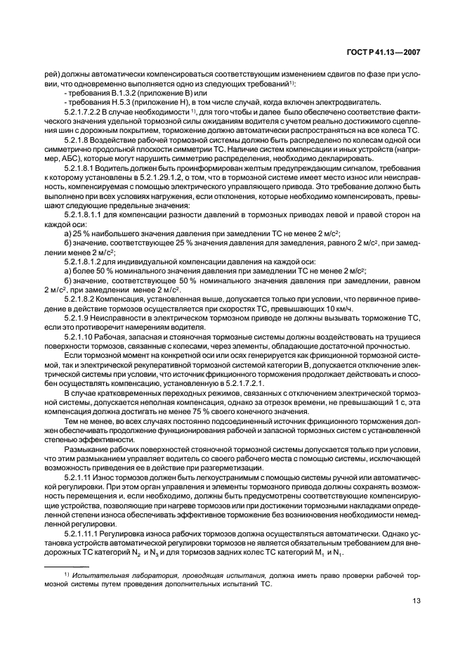 ГОСТ Р 41.13-2007 Единообразные предписания, касающиеся транспортных средств категорий М, N и О в отношении торможения (фото 17 из 170)