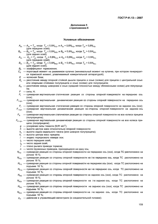 ГОСТ Р 41.13-2007 Единообразные предписания, касающиеся транспортных средств категорий М, N и О в отношении торможения (фото 163 из 170)