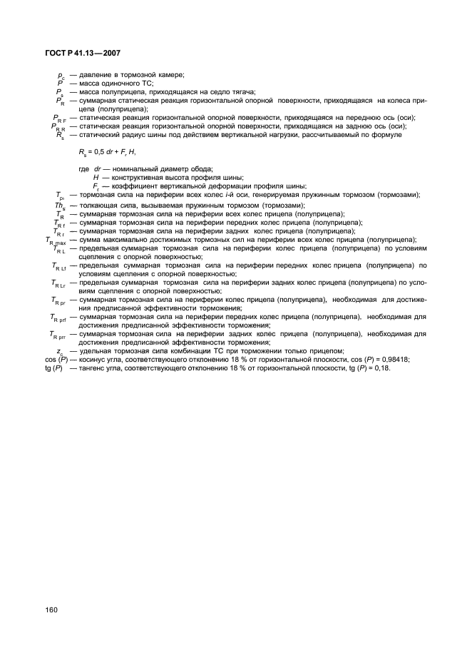 ГОСТ Р 41.13-2007 Единообразные предписания, касающиеся транспортных средств категорий М, N и О в отношении торможения (фото 164 из 170)