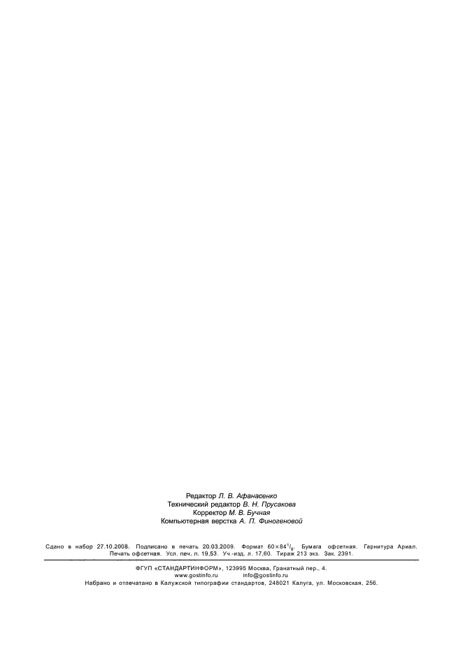 ГОСТ Р 41.13-2007 Единообразные предписания, касающиеся транспортных средств категорий М, N и О в отношении торможения (фото 170 из 170)