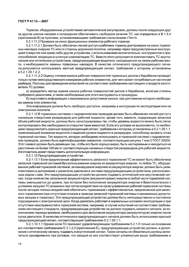 ГОСТ Р 41.13-2007 Единообразные предписания, касающиеся транспортных средств категорий М, N и О в отношении торможения (фото 18 из 170)