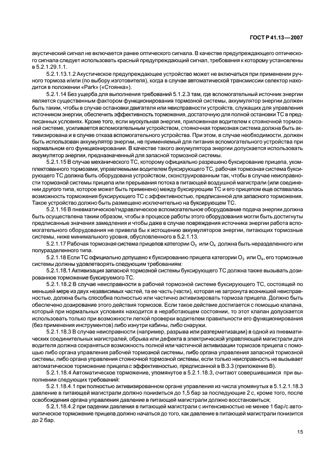ГОСТ Р 41.13-2007 Единообразные предписания, касающиеся транспортных средств категорий М, N и О в отношении торможения (фото 19 из 170)