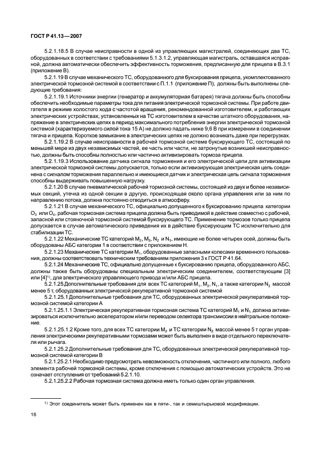 ГОСТ Р 41.13-2007 Единообразные предписания, касающиеся транспортных средств категорий М, N и О в отношении торможения (фото 20 из 170)