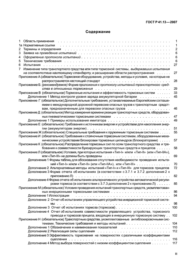 ГОСТ Р 41.13-2007 Единообразные предписания, касающиеся транспортных средств категорий М, N и О в отношении торможения (фото 3 из 170)