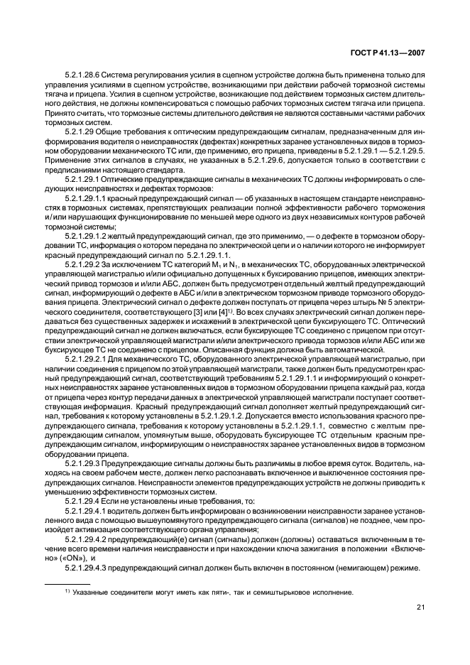 ГОСТ Р 41.13-2007 Единообразные предписания, касающиеся транспортных средств категорий М, N и О в отношении торможения (фото 25 из 170)