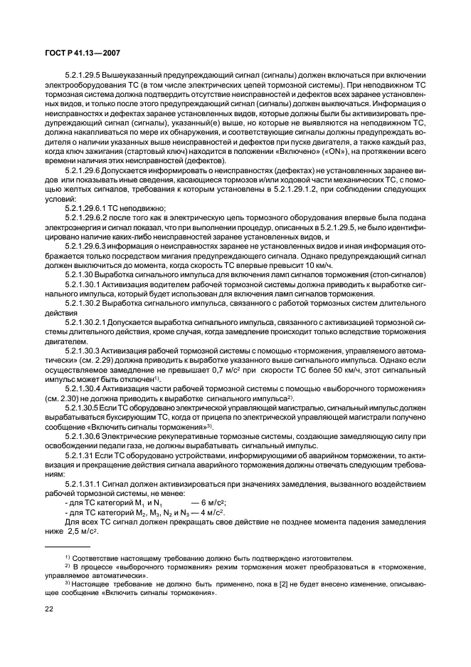 ГОСТ Р 41.13-2007 Единообразные предписания, касающиеся транспортных средств категорий М, N и О в отношении торможения (фото 26 из 170)