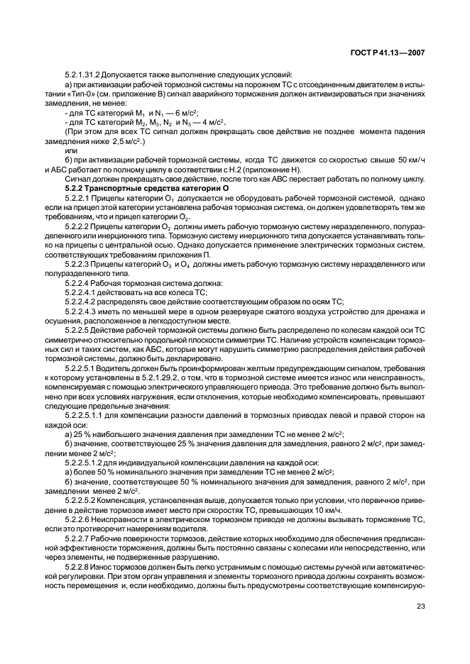 ГОСТ Р 41.13-2007 Единообразные предписания, касающиеся транспортных средств категорий М, N и О в отношении торможения (фото 27 из 170)