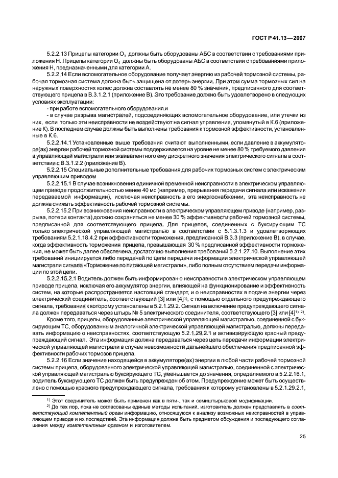 ГОСТ Р 41.13-2007 Единообразные предписания, касающиеся транспортных средств категорий М, N и О в отношении торможения (фото 29 из 170)