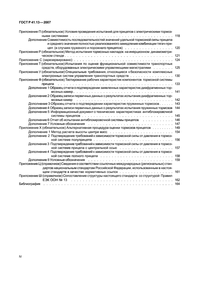 ГОСТ Р 41.13-2007 Единообразные предписания, касающиеся транспортных средств категорий М, N и О в отношении торможения (фото 4 из 170)