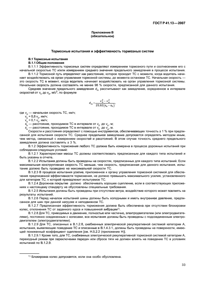 ГОСТ Р 41.13-2007 Единообразные предписания, касающиеся транспортных средств категорий М, N и О в отношении торможения (фото 37 из 170)