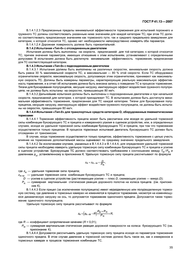 ГОСТ Р 41.13-2007 Единообразные предписания, касающиеся транспортных средств категорий М, N и О в отношении торможения (фото 39 из 170)