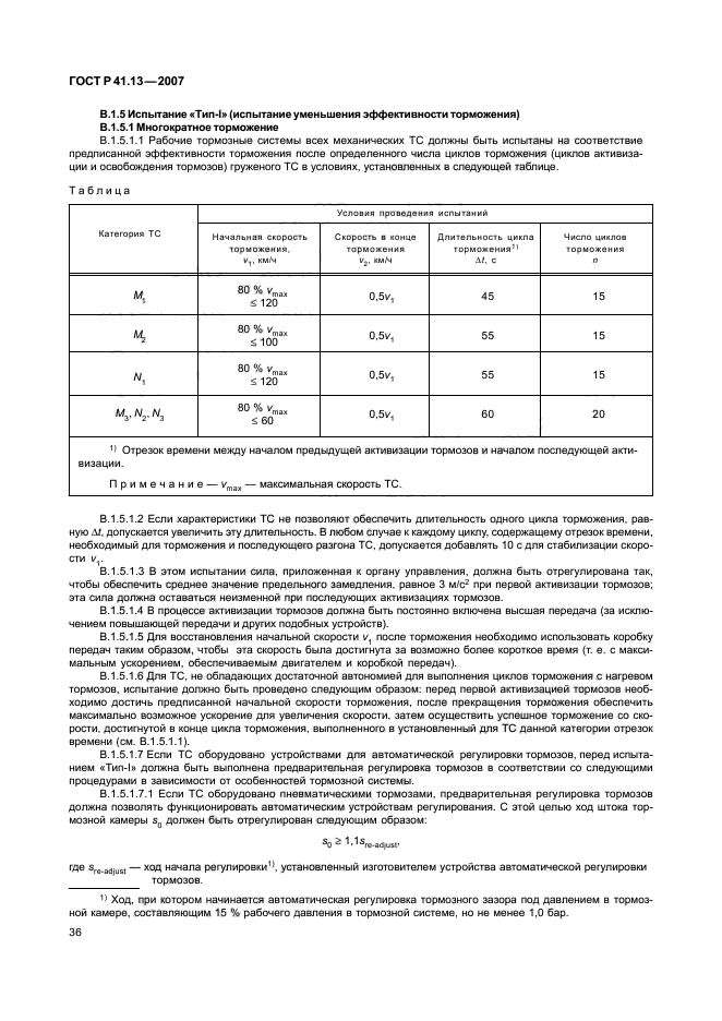 ГОСТ Р 41.13-2007 Единообразные предписания, касающиеся транспортных средств категорий М, N и О в отношении торможения (фото 40 из 170)