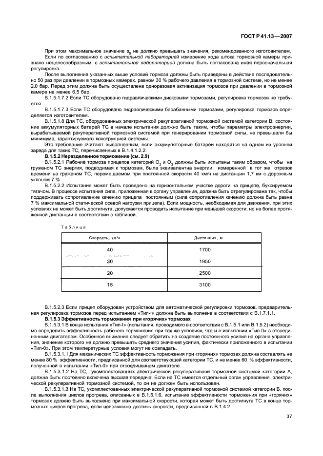 ГОСТ Р 41.13-2007 Единообразные предписания, касающиеся транспортных средств категорий М, N и О в отношении торможения (фото 41 из 170)