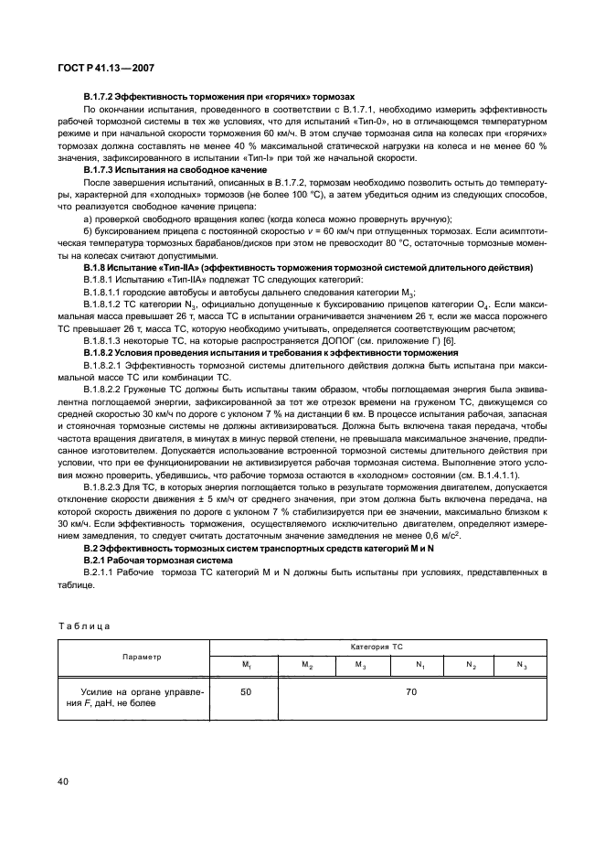 ГОСТ Р 41.13-2007 Единообразные предписания, касающиеся транспортных средств категорий М, N и О в отношении торможения (фото 44 из 170)
