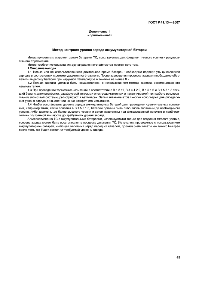 ГОСТ Р 41.13-2007 Единообразные предписания, касающиеся транспортных средств категорий М, N и О в отношении торможения (фото 49 из 170)