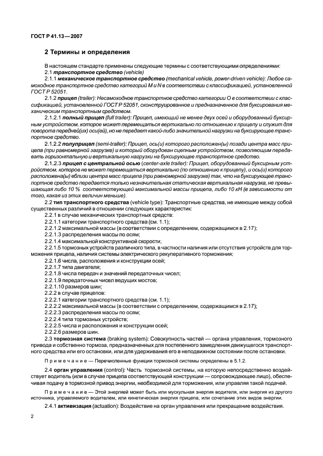 ГОСТ Р 41.13-2007 Единообразные предписания, касающиеся транспортных средств категорий М, N и О в отношении торможения (фото 6 из 170)