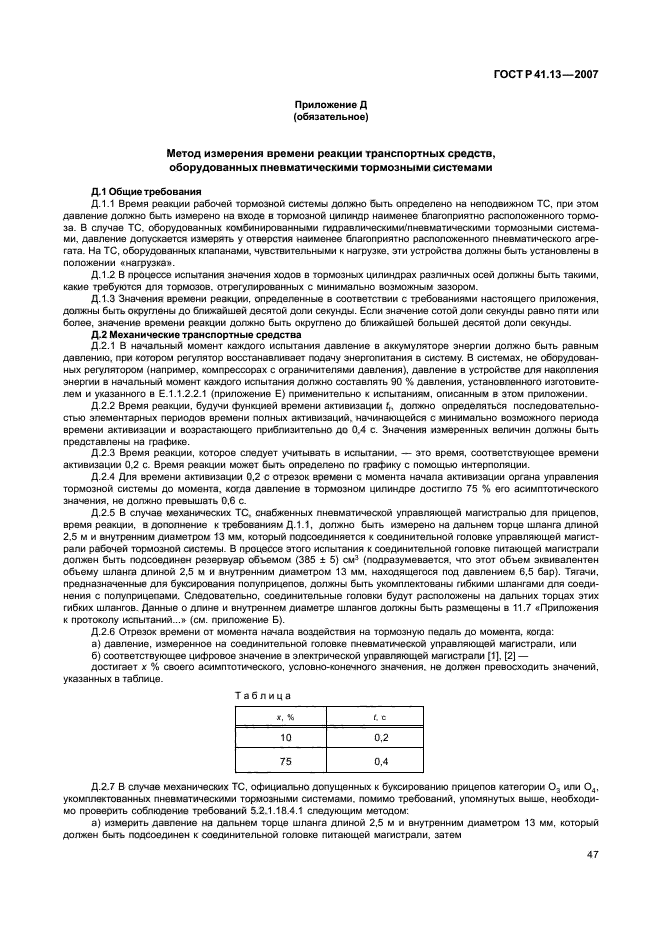 ГОСТ Р 41.13-2007 Единообразные предписания, касающиеся транспортных средств категорий М, N и О в отношении торможения (фото 51 из 170)