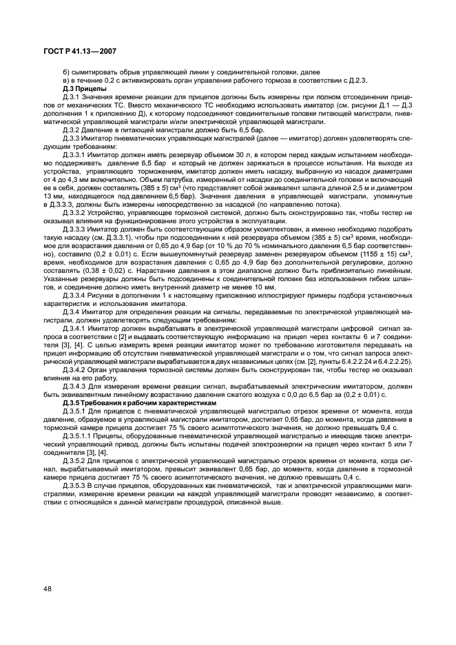 ГОСТ Р 41.13-2007 Единообразные предписания, касающиеся транспортных средств категорий М, N и О в отношении торможения (фото 52 из 170)