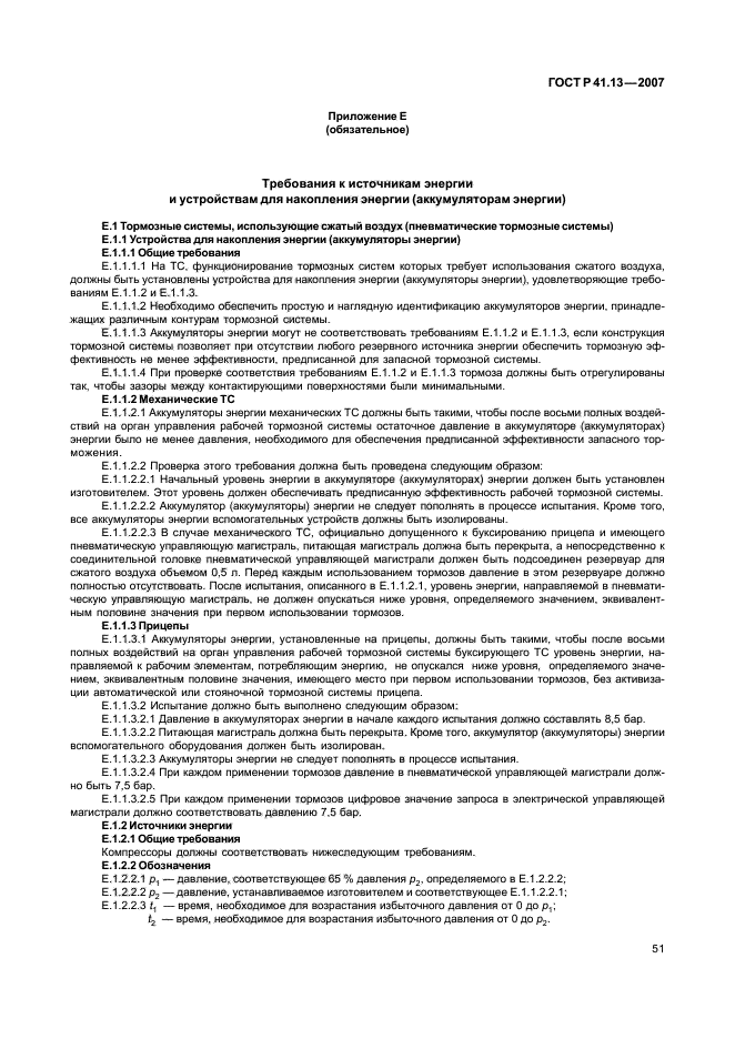 ГОСТ Р 41.13-2007 Единообразные предписания, касающиеся транспортных средств категорий М, N и О в отношении торможения (фото 55 из 170)