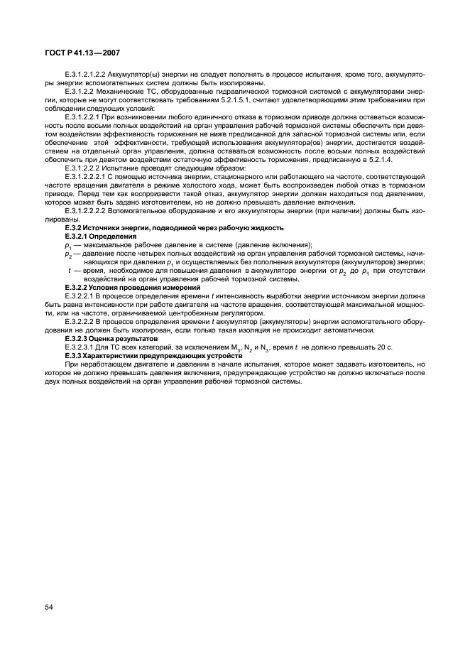ГОСТ Р 41.13-2007 Единообразные предписания, касающиеся транспортных средств категорий М, N и О в отношении торможения (фото 58 из 170)