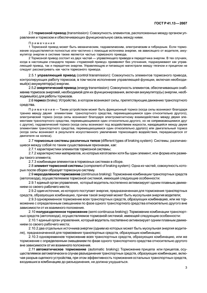 ГОСТ Р 41.13-2007 Единообразные предписания, касающиеся транспортных средств категорий М, N и О в отношении торможения (фото 7 из 170)
