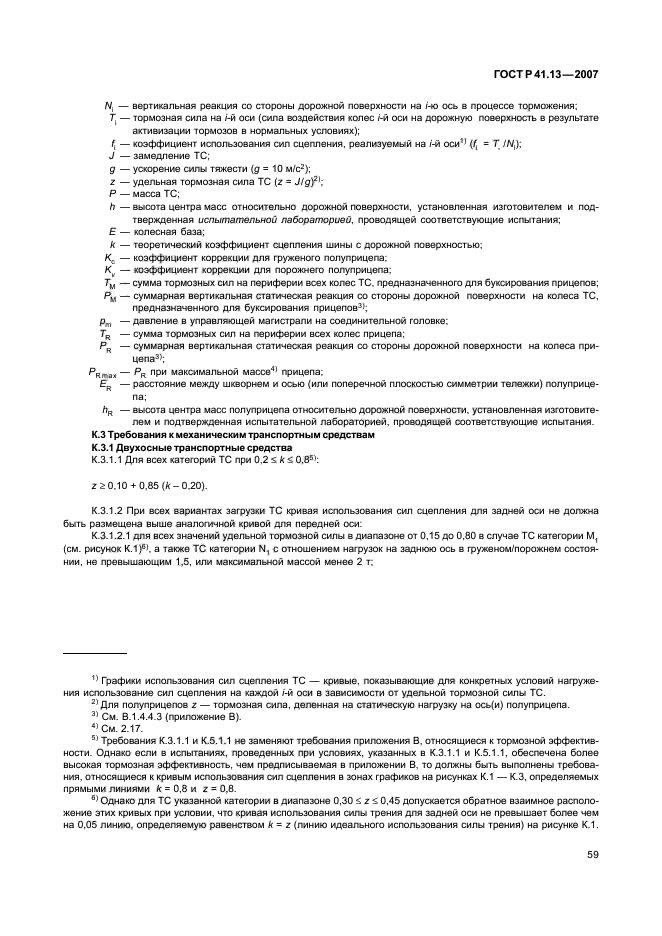 ГОСТ Р 41.13-2007 Единообразные предписания, касающиеся транспортных средств категорий М, N и О в отношении торможения (фото 63 из 170)
