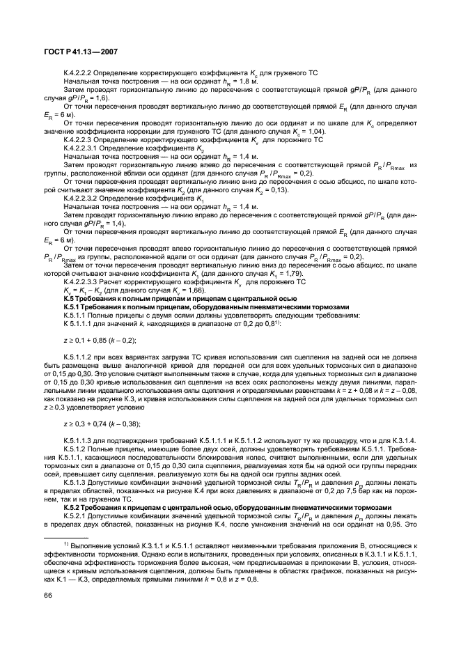 ГОСТ Р 41.13-2007 Единообразные предписания, касающиеся транспортных средств категорий М, N и О в отношении торможения (фото 70 из 170)