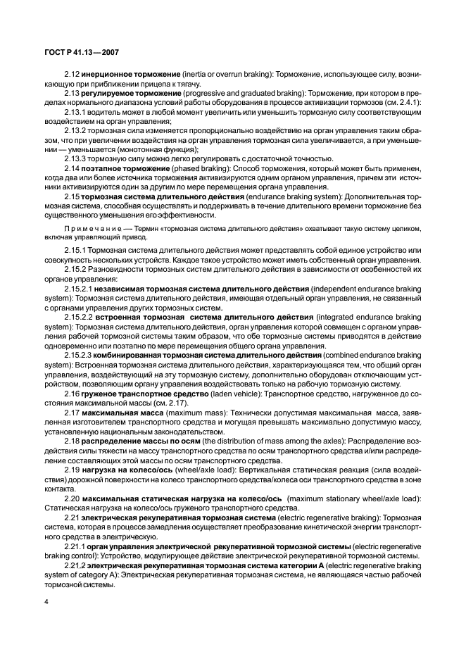 ГОСТ Р 41.13-2007 Единообразные предписания, касающиеся транспортных средств категорий М, N и О в отношении торможения (фото 8 из 170)