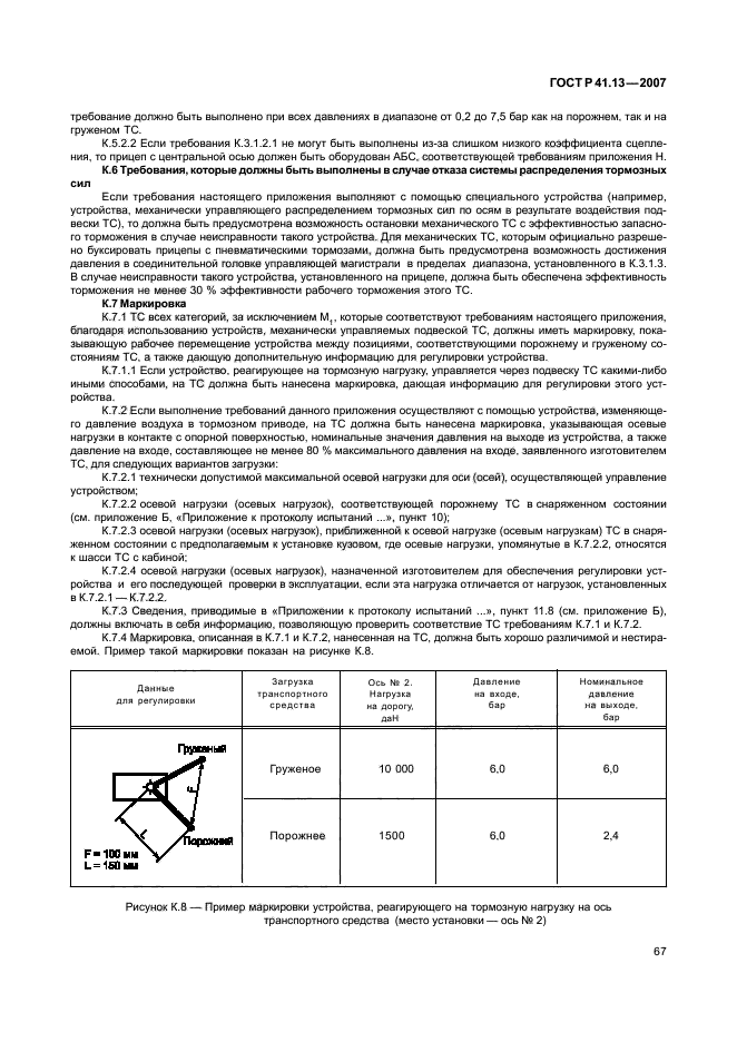ГОСТ Р 41.13-2007 Единообразные предписания, касающиеся транспортных средств категорий М, N и О в отношении торможения (фото 71 из 170)