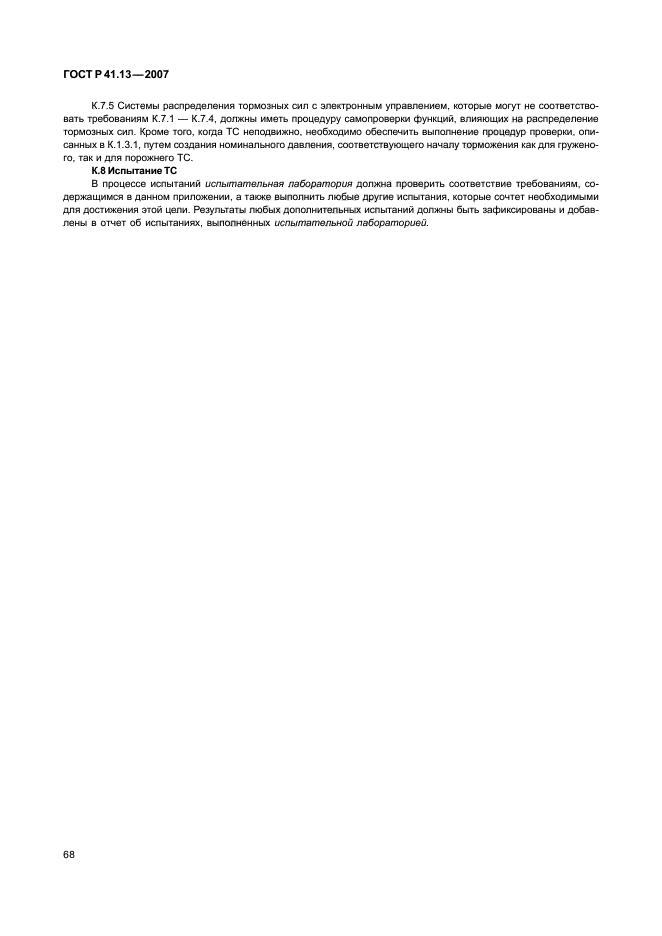 ГОСТ Р 41.13-2007 Единообразные предписания, касающиеся транспортных средств категорий М, N и О в отношении торможения (фото 72 из 170)