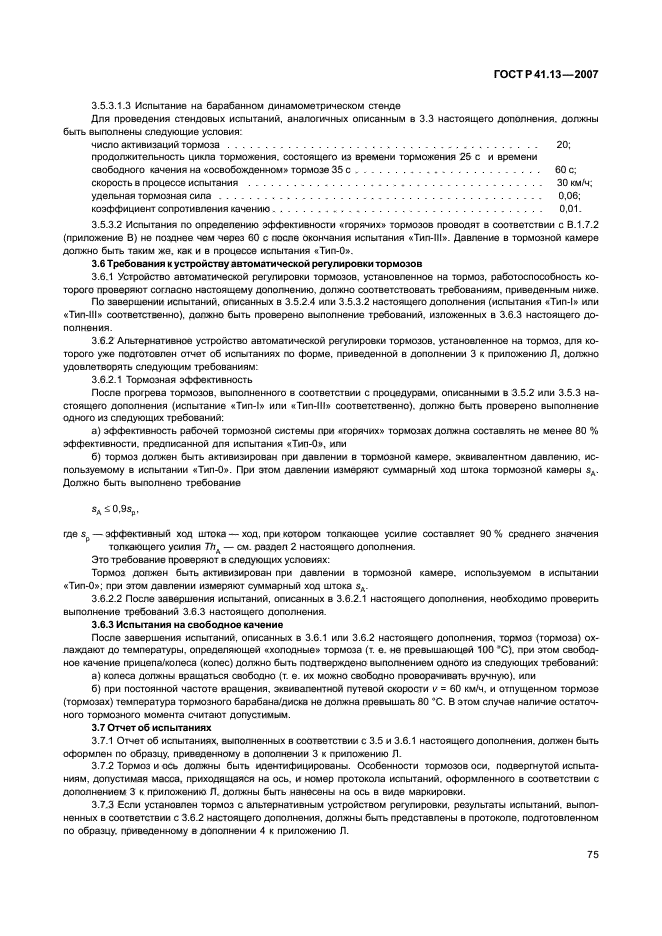 ГОСТ Р 41.13-2007 Единообразные предписания, касающиеся транспортных средств категорий М, N и О в отношении торможения (фото 79 из 170)