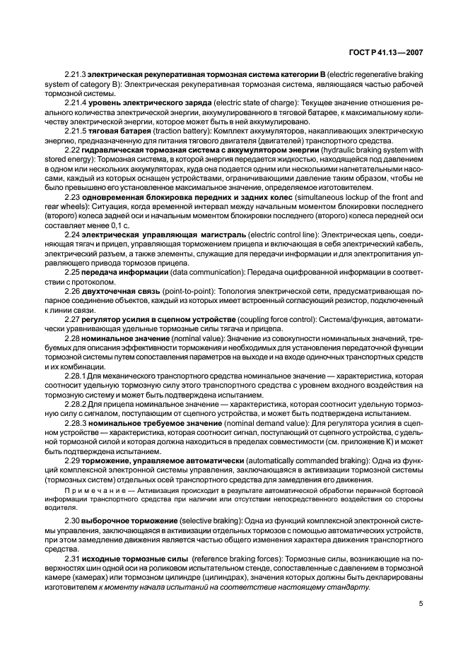 ГОСТ Р 41.13-2007 Единообразные предписания, касающиеся транспортных средств категорий М, N и О в отношении торможения (фото 9 из 170)