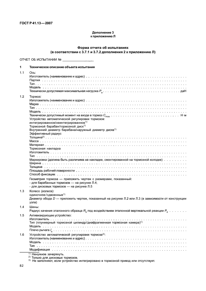 ГОСТ Р 41.13-2007 Единообразные предписания, касающиеся транспортных средств категорий М, N и О в отношении торможения (фото 86 из 170)
