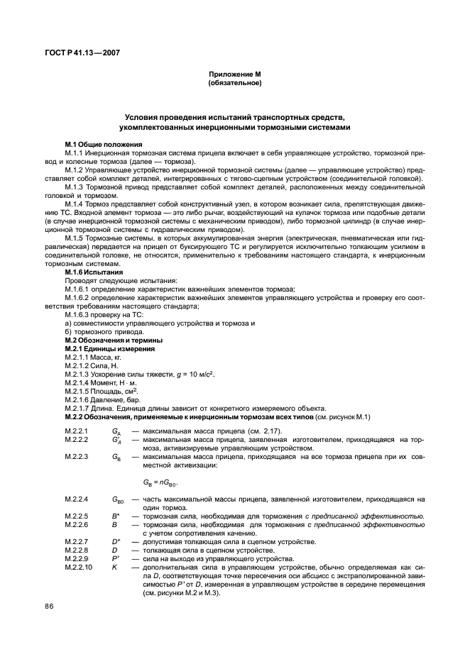 ГОСТ Р 41.13-2007 Единообразные предписания, касающиеся транспортных средств категорий М, N и О в отношении торможения (фото 90 из 170)