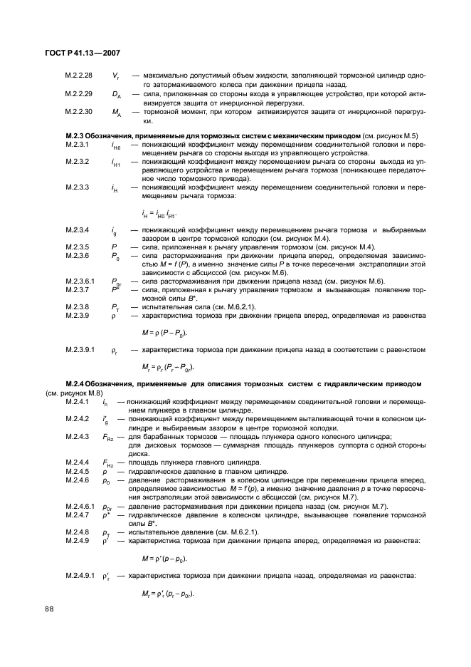 ГОСТ Р 41.13-2007 Единообразные предписания, касающиеся транспортных средств категорий М, N и О в отношении торможения (фото 92 из 170)